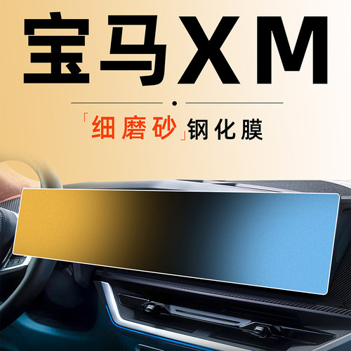 宝马XM【高端磨砂膜】0指纹0反光
