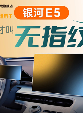 26款适用于吉利银河E5中控屏幕贴膜钢化膜车内汽车装饰配件车用品