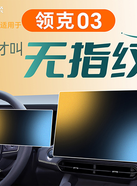 26款适用领克03中控汽车屏幕钢化膜车载贴膜车内装饰用品改装2026