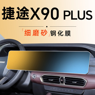 件1 饰用品升级改装 25款 奇瑞捷途X90PLUS中控贴膜屏幕钢化膜汽车装