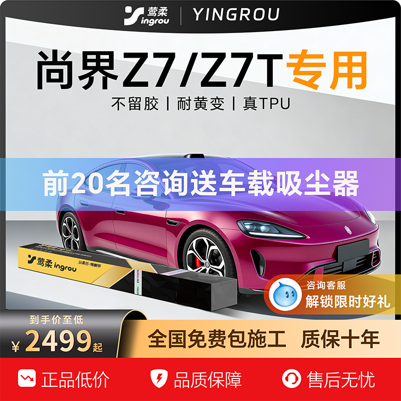 适用于华为尚界Z7隐形车衣TPU自贴全车T透明漆面保护膜防刮蹭改装