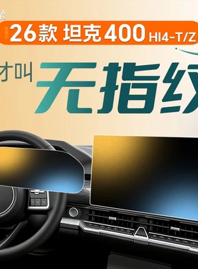 26款适用坦克400屏幕钢化膜中控贴膜HI4T改装Z黑科技配件用品2026