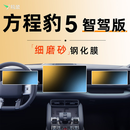25款方程豹豹5智驾版屏幕钢化膜中控贴膜五改装件汽车用品内饰件5
