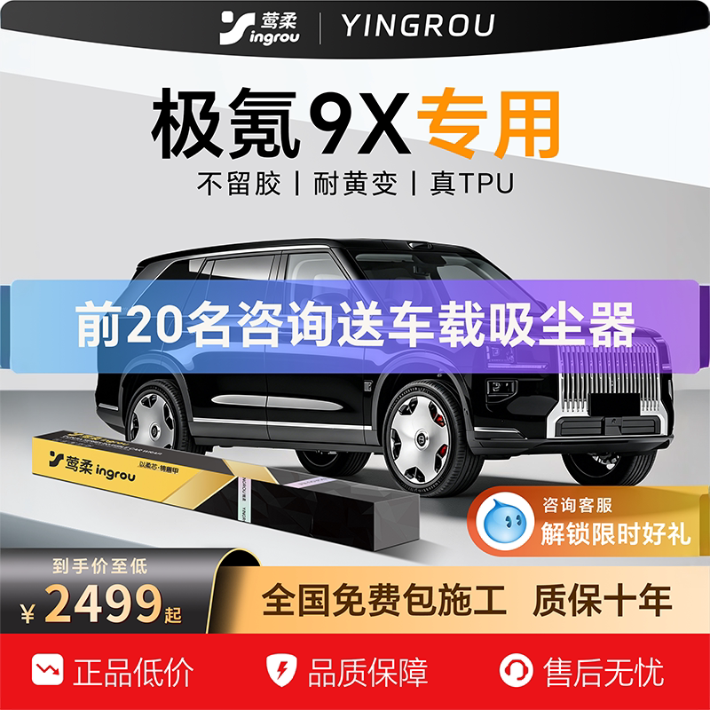 适用于极氪9X隐形车衣TPU自贴全车贴膜透明漆面保护膜防刮蹭改装