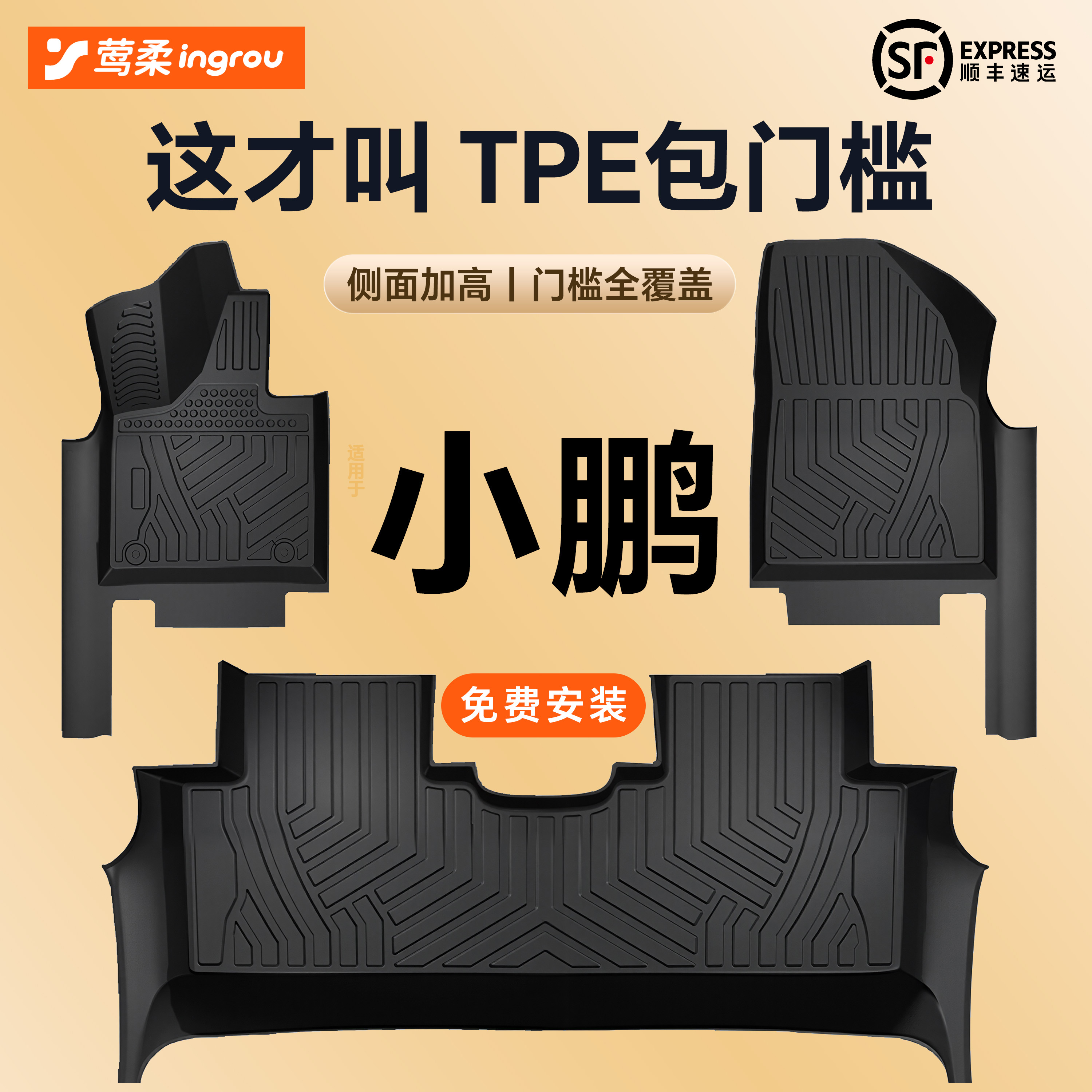 小鹏系列【TPE脚垫】包门槛