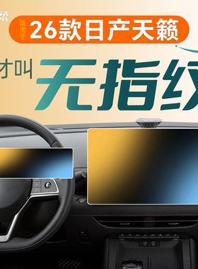 26款适用日产天籁中控钢化膜导航屏幕贴膜车内装饰汽车用品大全25