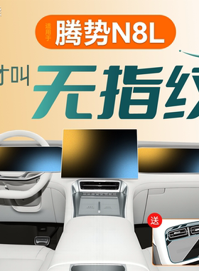 适用于腾势N8L屏幕钢化膜中控贴膜汽车内饰用品配件改装车上车载