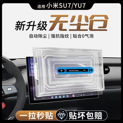 适用SU7/YU7【官方原配】钢化膜