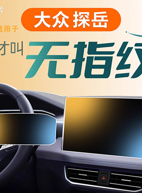 适用于26款大众探岳中控屏幕x钢化膜贴膜GTE车内装饰汽车用品2026