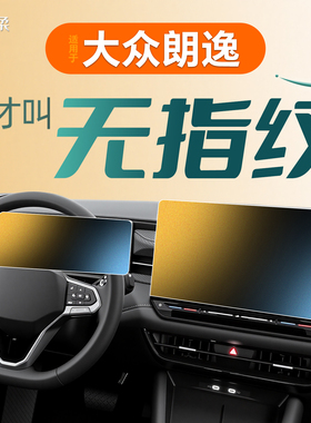 适用26款大众朗逸PLUS中控屏幕钢化膜PRO贴膜保护膜车内装饰用品