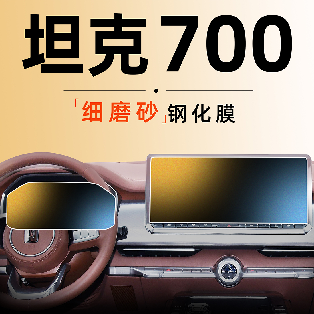 坦克700【高端磨砂膜】0指纹
