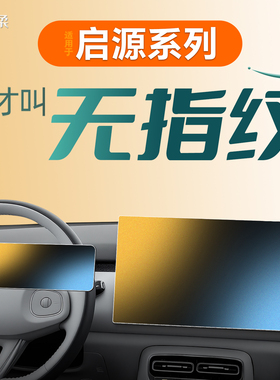 26款适用长安启源Q05中控A06屏幕贴膜Q07钢化膜A05车用品A07配件