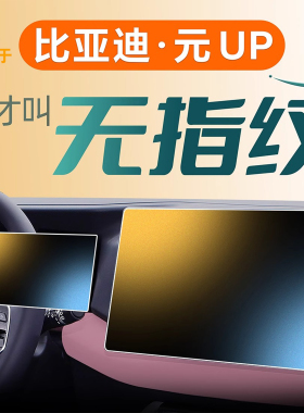 25款适用于比亚迪元UP钢化膜中控贴膜屏幕汽车用品车内装饰2025车