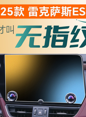 适用2025款雷克萨斯ES200屏幕钢化膜300h中控贴膜车内装饰用品25