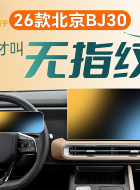 适用于北京26款BJ30中控贴膜屏幕钢化膜改装汽车用品装饰配件2026