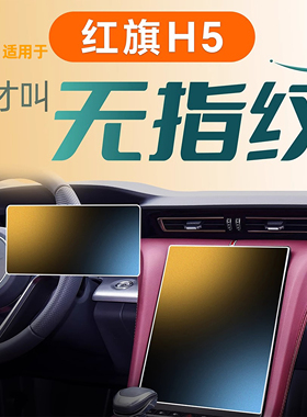 适用于红旗H5中控屏幕钢化膜贴膜配件装饰用品汽车改装内饰25款新