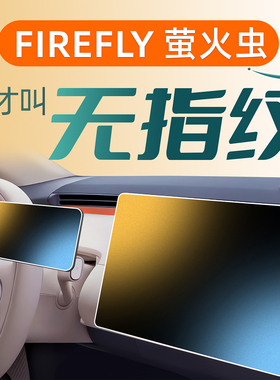 适用蔚来FireFly萤火虫中控贴膜屏幕钢化膜配件配饰改装内饰装饰