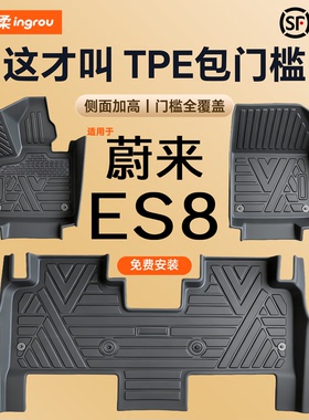26款适用蔚来ES8汽车脚垫TPE全包围包门槛后备箱垫用品配件2026款