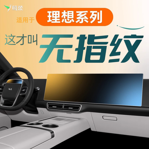 适用理想【0指纹0反光】钢化膜