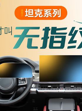 26款适用坦克400屏幕钢化膜500中控300贴膜HI4T改装件Z黑科技2026