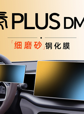 比亚迪秦PLUS专用中控屏幕PLUSDMi贴膜钢化膜DMI车上用品EV内饰车