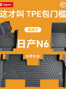 26款适用日产N6汽车脚垫TPE全包围包门槛东风日产用品改装内饰子