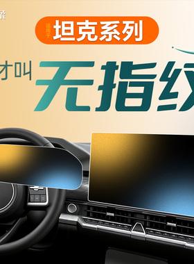 26款适用坦克400钢化膜Hi4T屏幕300中控贴膜Z黑科技500改装件2026
