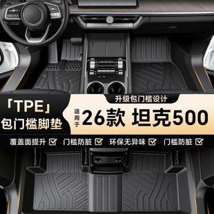 26款 适用坦克500HI4T全包围汽车TPE脚垫HI4Z黑科技用品2026新能源
