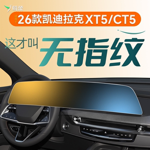 26款适用凯迪拉克XT5中控屏幕贴膜钢化膜CT5车载内饰用品配件2026