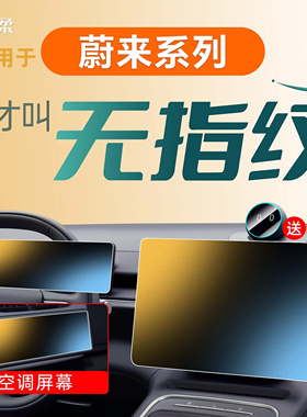 25款适用于蔚来ES6ES8EC6EC7ET5T中控屏幕贴膜26钢化膜7车用品ET9