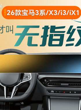 26款适用于宝马3系中控贴膜X3屏幕i3钢化膜三ix1车内装饰用品2026