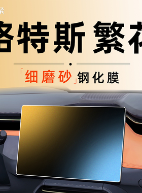 路特斯EMEYA繁花中控贴膜屏幕钢化膜繁华ELETRE车内装饰用品配件.