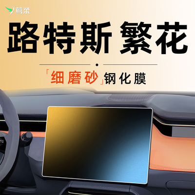 【路特斯繁华专用】磨砂钢化膜