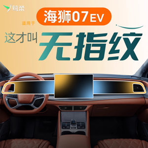 适用比亚迪海狮07中控屏幕ev导航贴膜钢化膜汽车用品配件内饰改装
