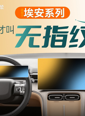 广汽埃安UT中控i60贴膜RT屏幕YPLUS钢化膜V霸王龙Y汽车SPLUS用品S