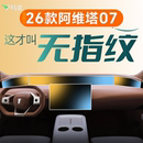 26款适用于阿维塔07屏幕钢化膜中控贴膜配件内饰用品汽车车载好物
