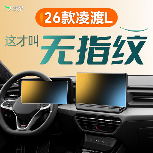 26款福斯凌渡L屏幕中控钢化膜贴膜车内装饰用品改装配件2026凌度.