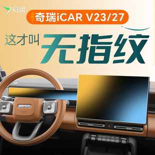 26款适用奇瑞iCARV23中控27贴膜iCAR屏幕V保护钢化膜25改装件2026