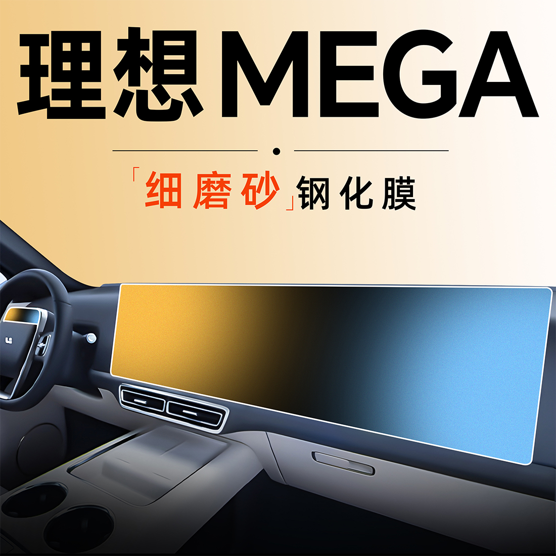 适用于理想MEGA屏幕钢化膜中控贴膜改装配件磨砂导航车内装饰用品