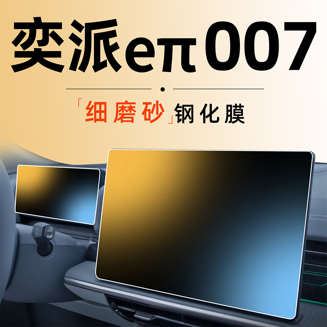 奕派007【黑科技磨砂膜】0指纹