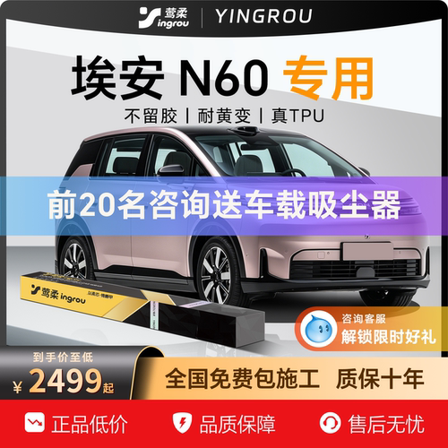 埃安N60【专车专用】隐形车衣