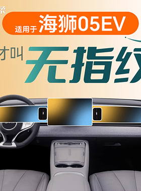 适用比亚迪海狮05中控屏幕ev贴膜钢化膜汽车用品专用配件内饰改装