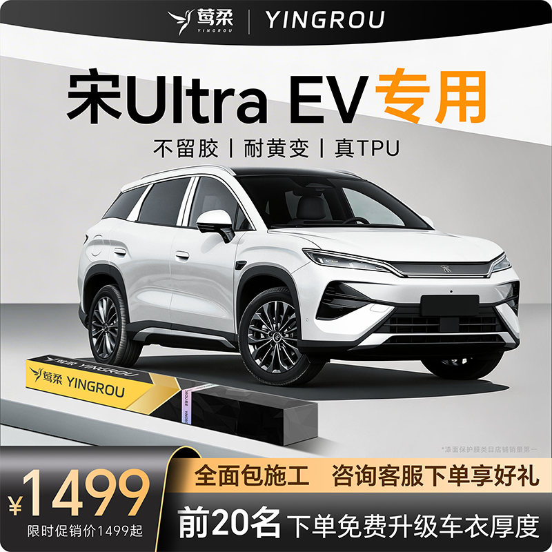 适用比亚迪宋UltraEV隐形车衣TPU自贴Ultra全车透明漆面保护膜EV