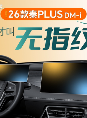 26款适用比亚迪秦plusdmi中控EV屏幕钢化膜PLUS贴膜dmi车用品2026