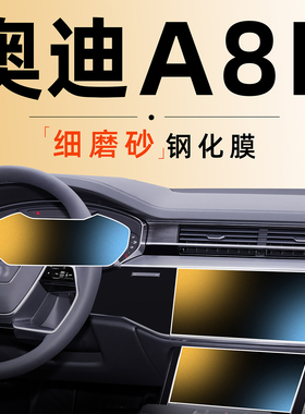 适用奥迪A8L中控屏幕钢化膜贴膜导航磨砂车内饰用品霍希改装配件1