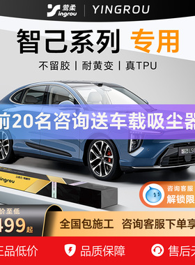 适用于26款智己LS6隐形车衣TPU全车L6龙汽车透明膜7包施工L7贴膜