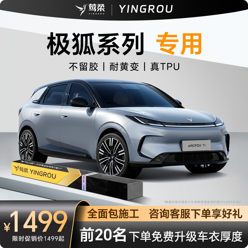 适用于极狐阿尔法T5隐形车衣TPU全车S5龙汽车T1透明膜考拉S包施工