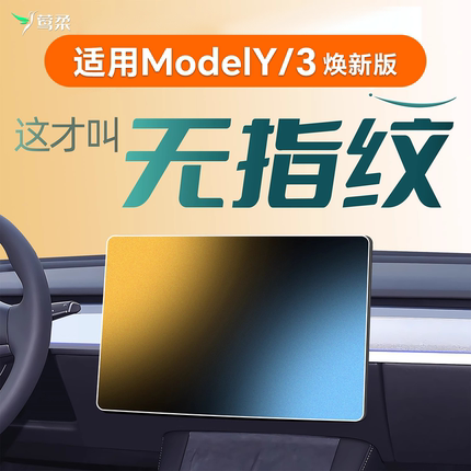 适用于特斯拉Model3/Y焕新版中控贴膜钢化膜导航屏幕膜丫配件改装