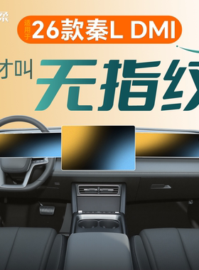 26款适用比亚迪秦L中控屏幕钢化膜贴膜LDMi汽车用品LEV神器EV2026