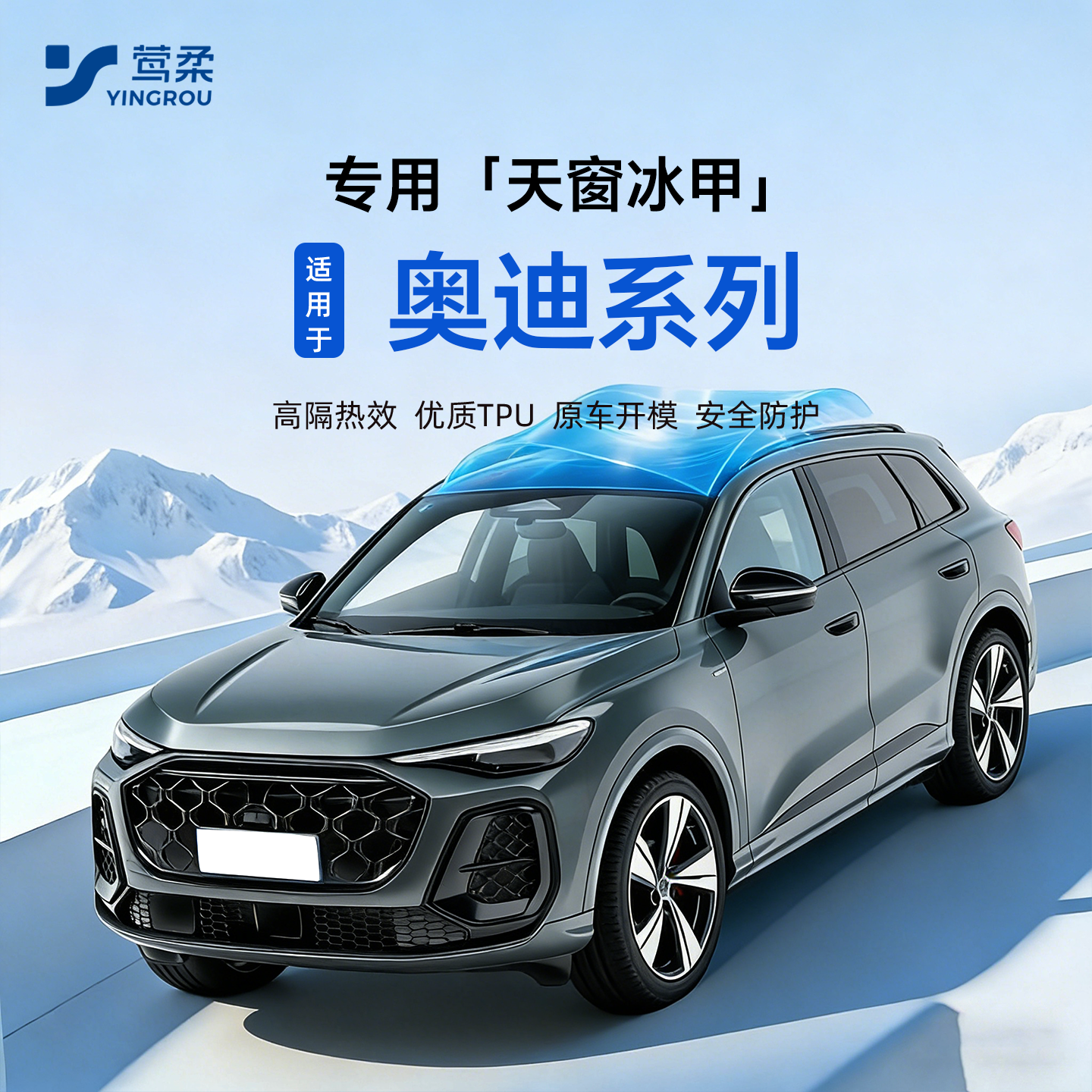 【奥迪SUV专用】隔热天窗冰甲